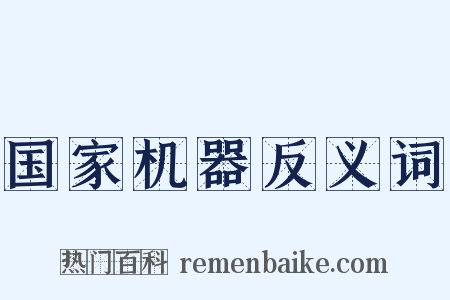 国家机器反义词是什么意思的图片